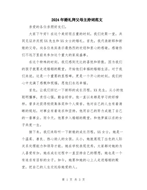 2024年婚礼拜父母主持词范文