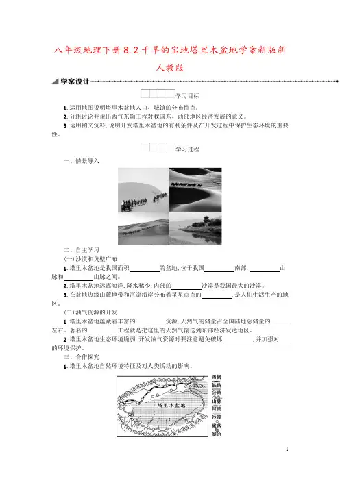 八年级地理下册8.2干旱的宝地塔里木盆地学案新版新人教版