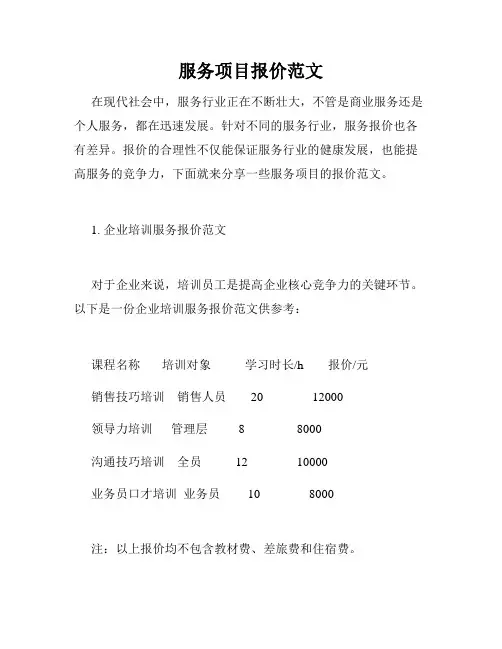 服务项目报价范文