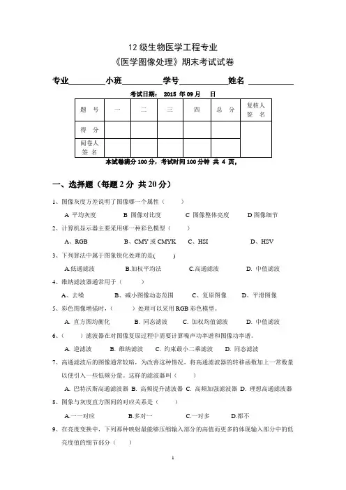 《医学图像处理》缓补考试卷201509
