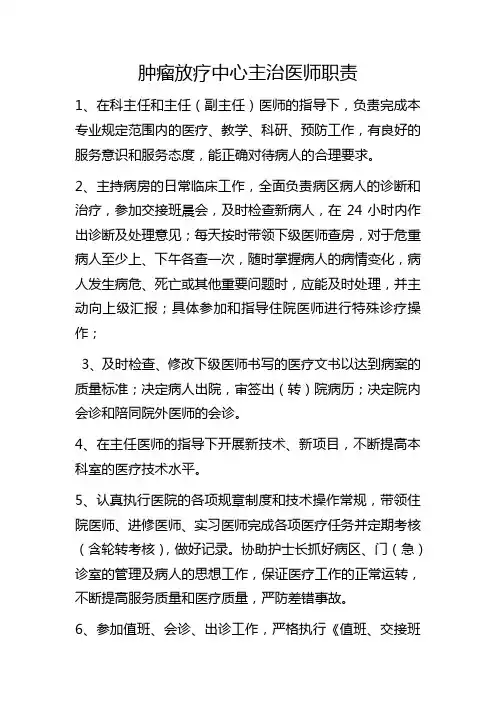 肿瘤放疗中心主治医师职责