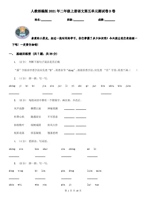 人教部编版2021年二年级上册语文第五单元测试卷D卷