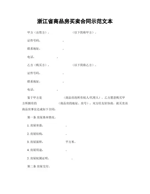浙江省商品房买卖合同示范文本