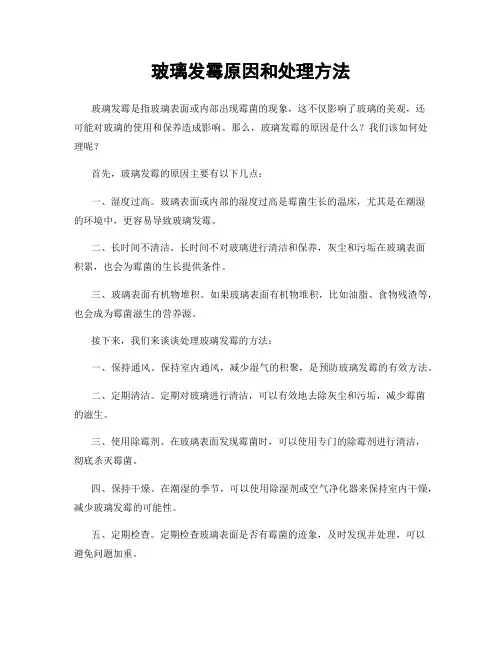 玻璃发霉原因和处理方法