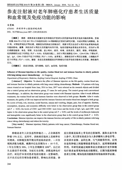 参麦注射液对老年肺癌化疗患者生活质量和血常规及免疫功能的影响