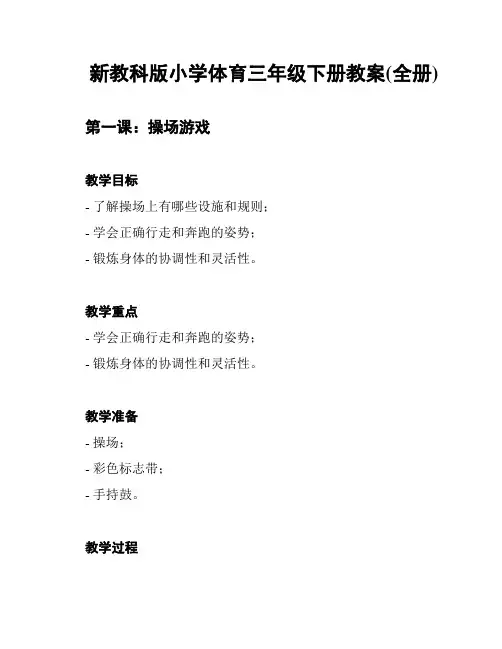 新教科版小学体育三年级下册教案(全册)