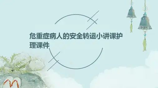 危重症病人的安全转运小讲课护理课件