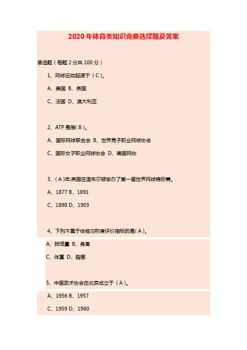 2020年体育类知识竞赛选择题及答案
