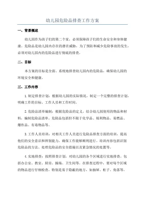 幼儿园危险品排查工作方案
