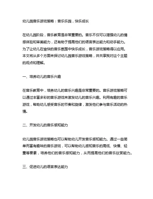幼儿园音乐游戏策略：音乐乐园,快乐成长