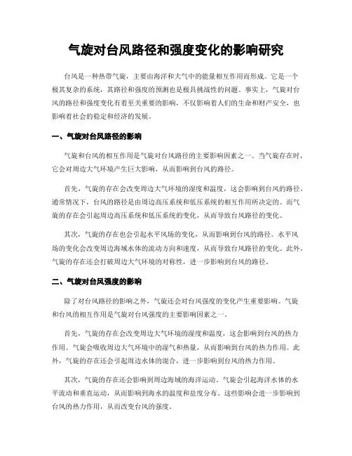 气旋对台风路径和强度变化的影响研究