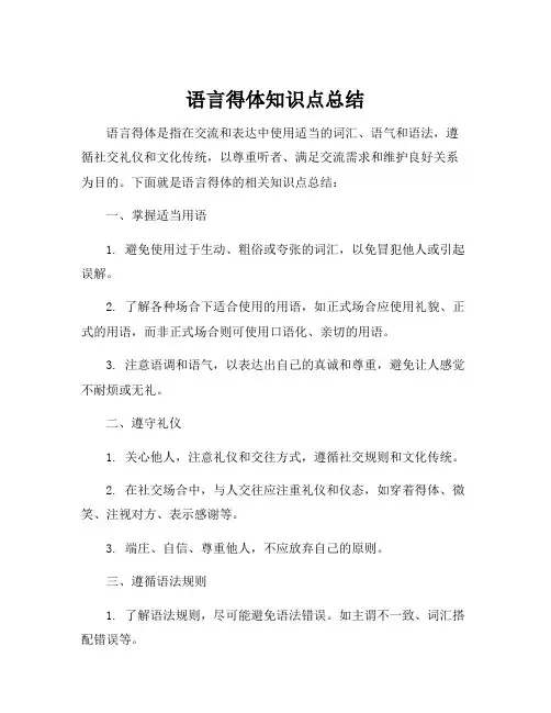 语言得体知识点总结