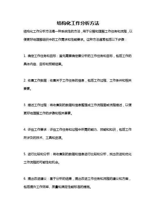结构化工作分析方法