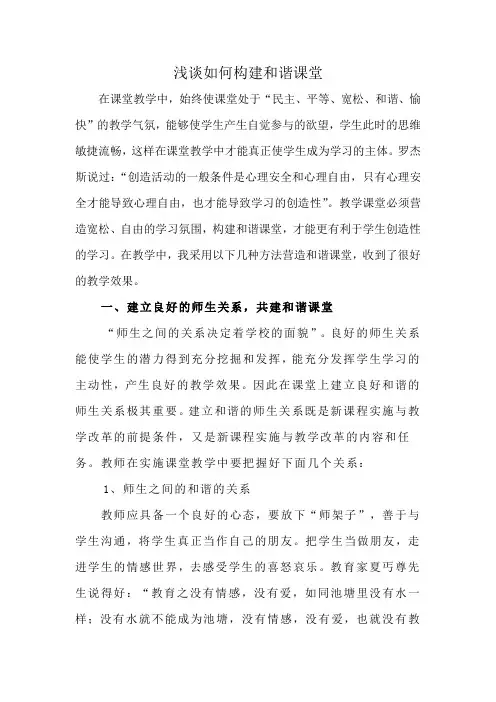 浅谈如何构建和谐课堂