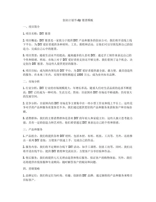 创业计划书diy愿景模板