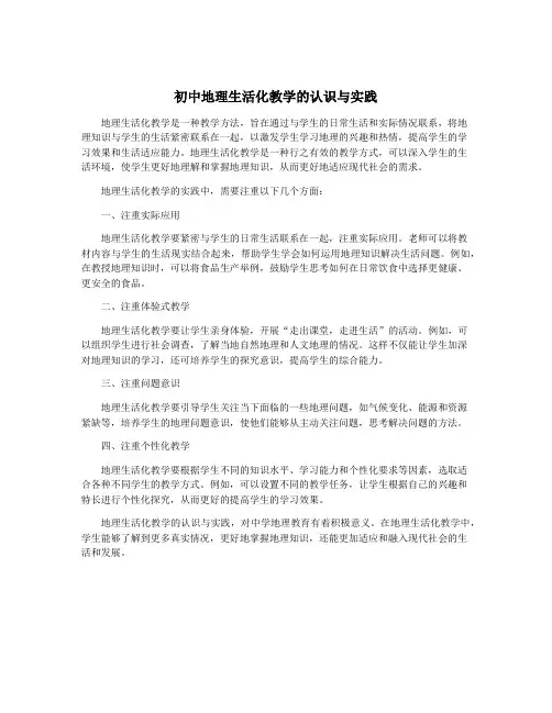 初中地理生活化教学的认识与实践