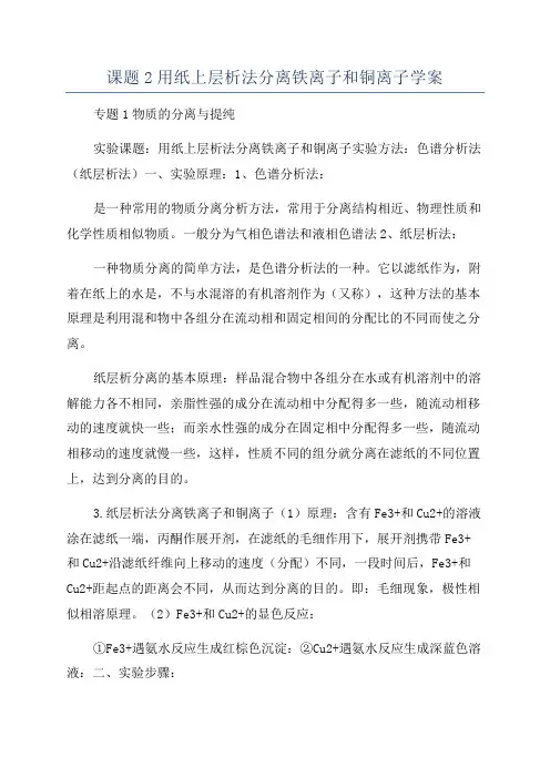 课题2用纸上层析法分离铁离子和铜离子学案