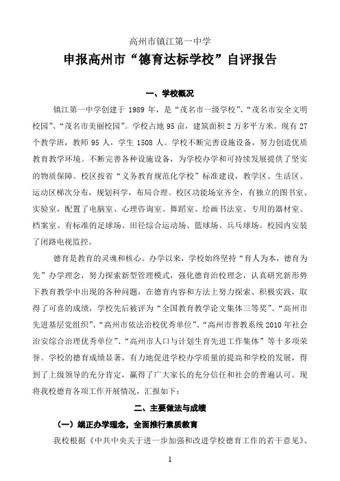 高州市镇江第一中学申报德育绩效达标学校自评报告