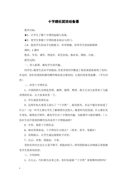 十字绣社团活动备课