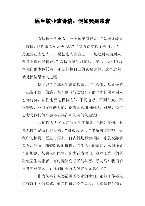 医生敬业演讲稿：假如我是患者