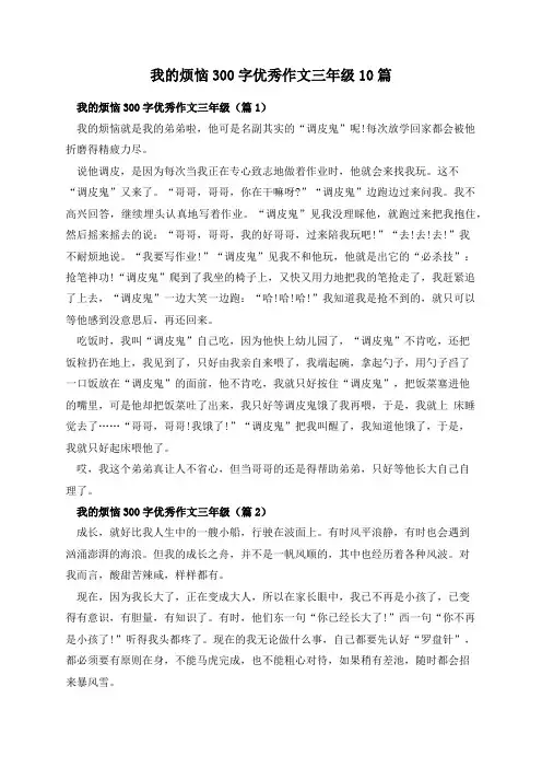我的烦恼300字优秀作文三年级10篇