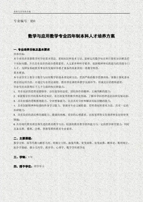 数学与应用数学(师范类)专业介绍与培养方案doc-专业编号