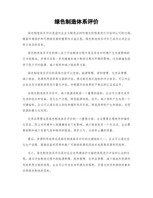 绿色制造体系评价