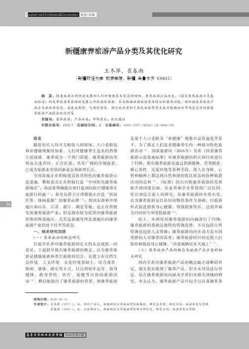 新疆康养旅游产品分类及其优化研究