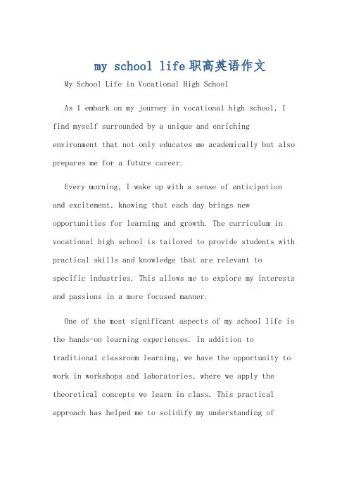 my school life职高英语作文