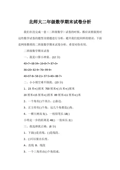 北师大二年级数学期末试卷分析1