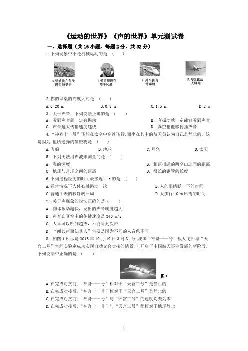 初二物理《运动的世界》《声的世界》综合单元测试卷