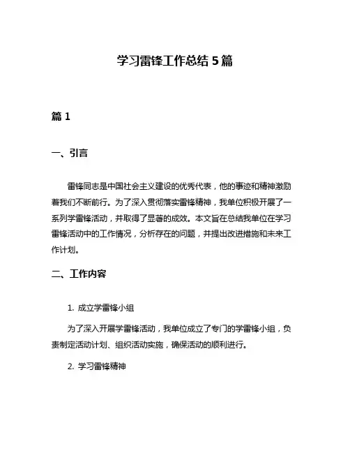 学习雷锋工作总结5篇