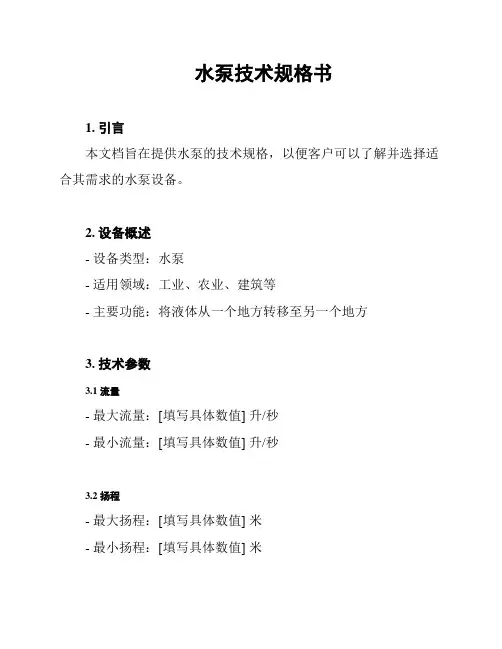 水泵技术规格书