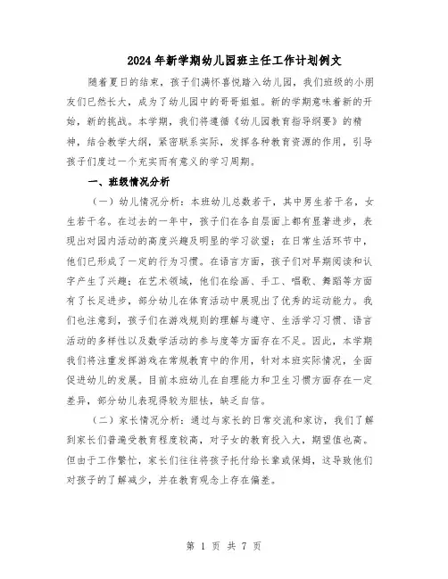 2024年新学期幼儿园班主任工作计划例文(三篇)
