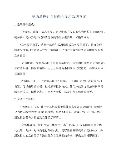单通道投影立体融合显示系统方案