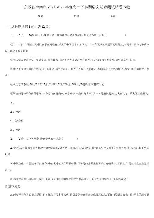 安徽省淮南市2019-2020年度高一下学期语文期末考试试卷B卷