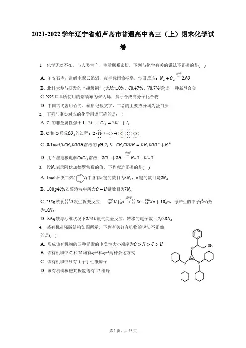 2021-2022学年辽宁省葫芦岛市普通高中高三(上)期末化学试卷( 含答案解析)