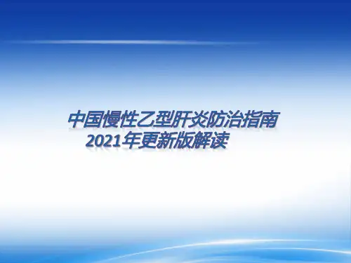 中国慢性乙型肝炎防治指南解读课件