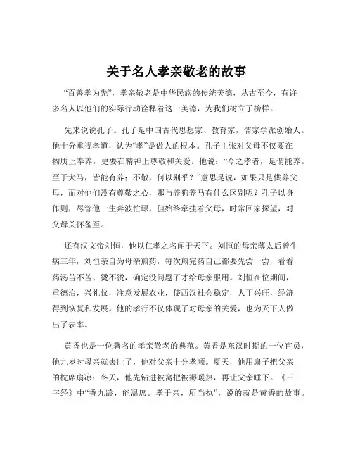 关于名人孝亲敬老的故事