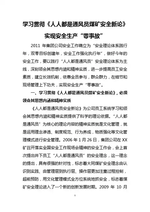 学习贯彻《人人都是通风员煤矿安全新论》实现安全生产“零事故”