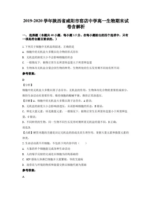 2019-2020学年陕西省咸阳市窑店中学高一生物期末试卷含解析