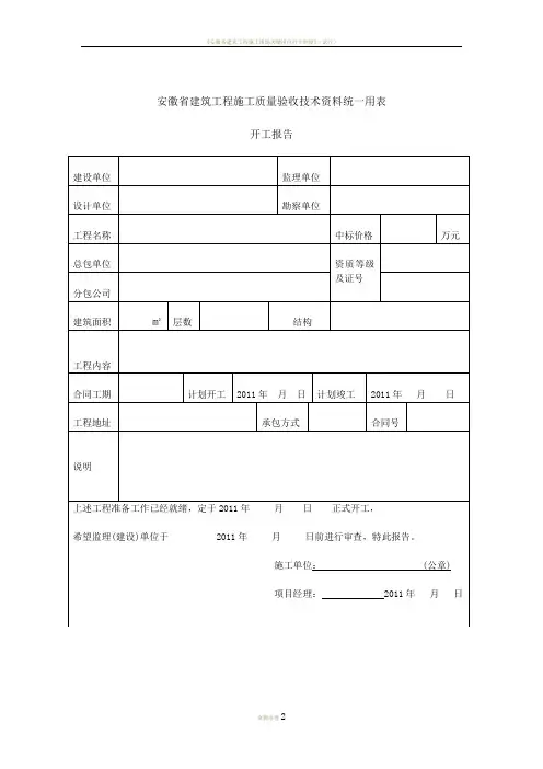 安徽省建筑工程施工质量验收技术资料统一用表