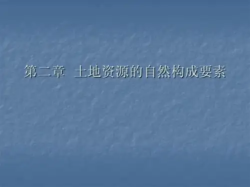 第二章  土地资源的自然构成要素