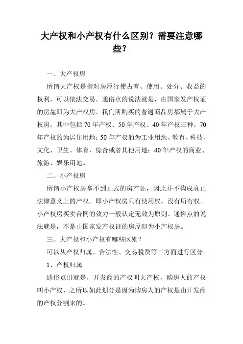 大产权和小产权有什么区别？需要注意哪些？