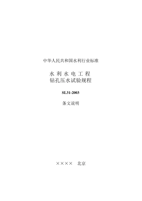 水利水电工程钻孔压水试验规程[SL31-2003]条文说明