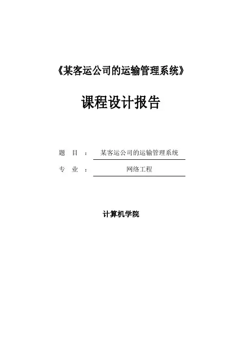 某某客运公司运输管理系统数据库课程设计报告