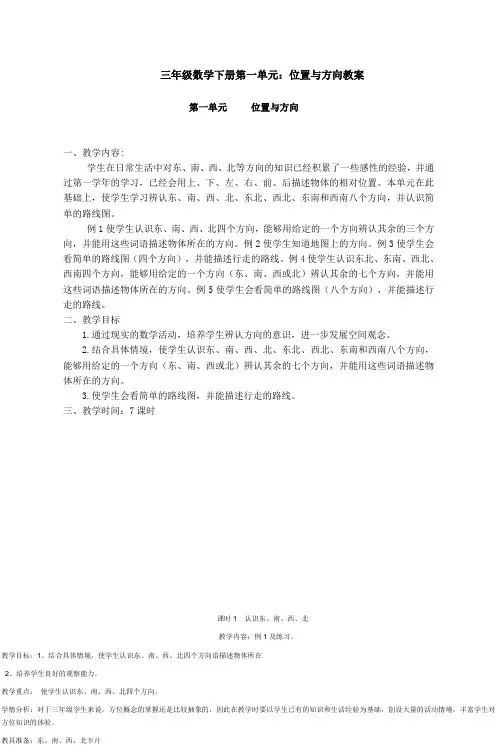 三年级数学下册第一单元位置与方向教案