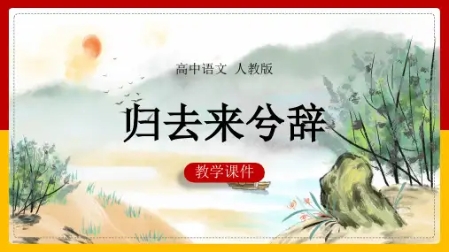 高中语文人教版必修四《归去来兮辞》课件