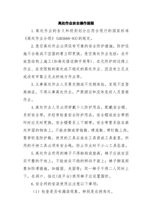 高处作业安全操作规程