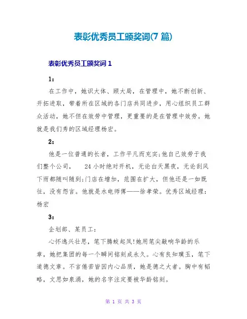 表彰优秀员工颁奖词(7篇)